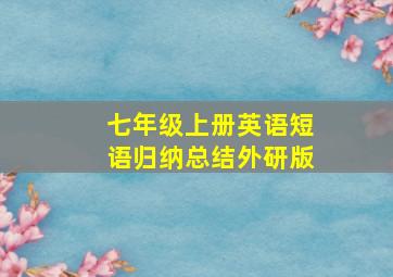 七年级上册英语短语归纳总结外研版