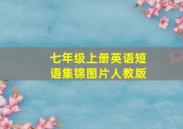 七年级上册英语短语集锦图片人教版