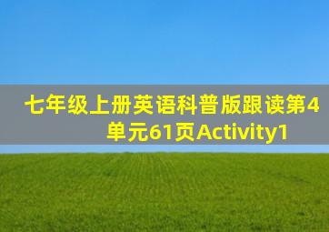 七年级上册英语科普版跟读第4单元61页Activity1