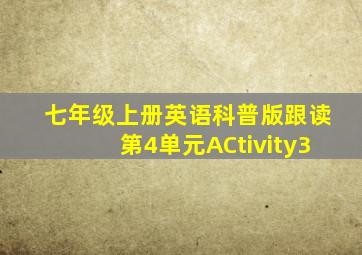 七年级上册英语科普版跟读第4单元ACtivity3