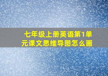 七年级上册英语第1单元课文思维导图怎么画