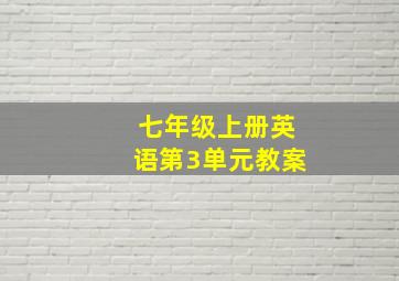 七年级上册英语第3单元教案