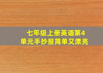 七年级上册英语第4单元手抄报简单又漂亮