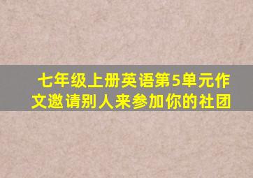 七年级上册英语第5单元作文邀请别人来参加你的社团