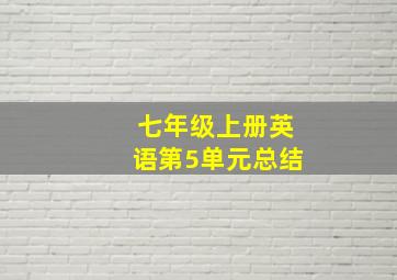 七年级上册英语第5单元总结