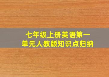 七年级上册英语第一单元人教版知识点归纳