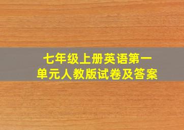 七年级上册英语第一单元人教版试卷及答案