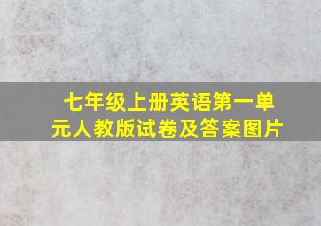 七年级上册英语第一单元人教版试卷及答案图片