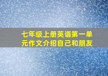 七年级上册英语第一单元作文介绍自己和朋友