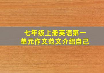 七年级上册英语第一单元作文范文介绍自己