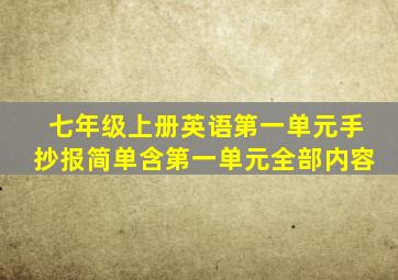 七年级上册英语第一单元手抄报简单含第一单元全部内容