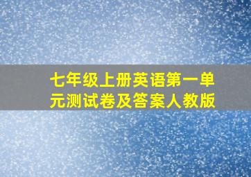 七年级上册英语第一单元测试卷及答案人教版