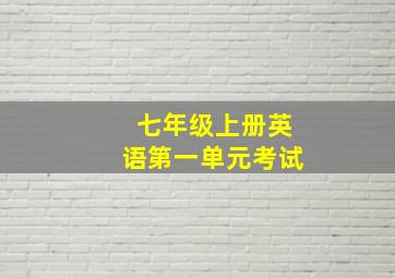 七年级上册英语第一单元考试