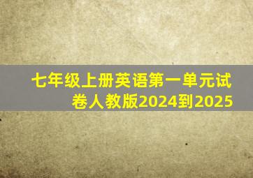 七年级上册英语第一单元试卷人教版2024到2025