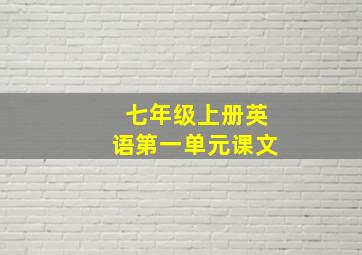 七年级上册英语第一单元课文