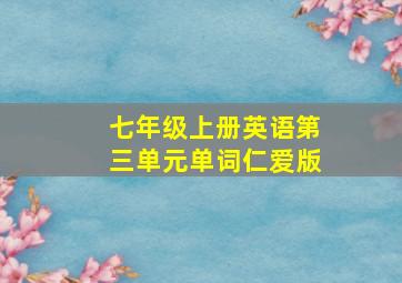 七年级上册英语第三单元单词仁爱版