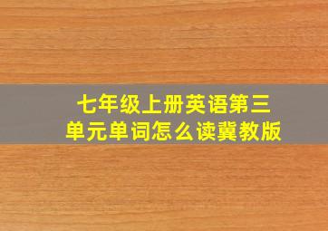 七年级上册英语第三单元单词怎么读冀教版