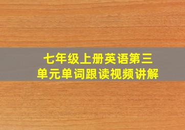 七年级上册英语第三单元单词跟读视频讲解