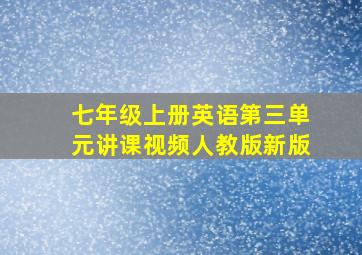 七年级上册英语第三单元讲课视频人教版新版