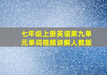 七年级上册英语第九单元单词视频讲解人教版