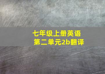 七年级上册英语第二单元2b翻译