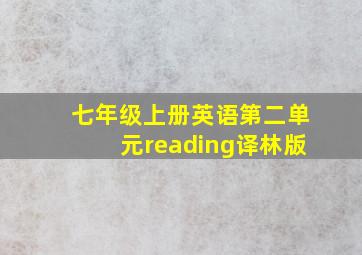 七年级上册英语第二单元reading译林版