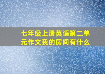 七年级上册英语第二单元作文我的房间有什么