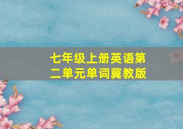 七年级上册英语第二单元单词冀教版