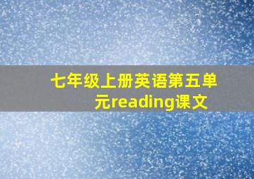 七年级上册英语第五单元reading课文