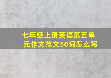 七年级上册英语第五单元作文范文50词怎么写