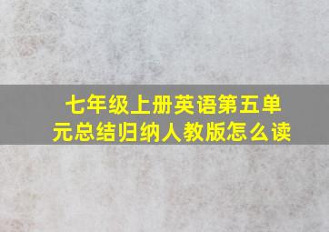 七年级上册英语第五单元总结归纳人教版怎么读