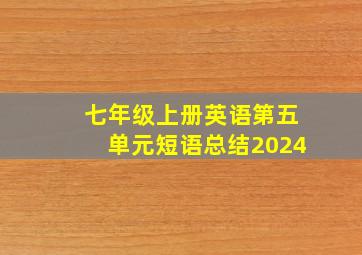 七年级上册英语第五单元短语总结2024