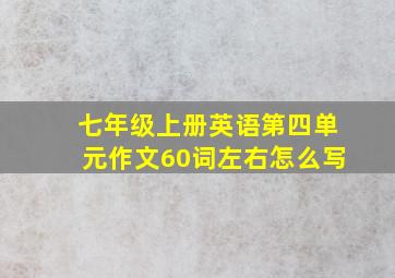 七年级上册英语第四单元作文60词左右怎么写