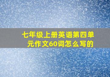 七年级上册英语第四单元作文60词怎么写的