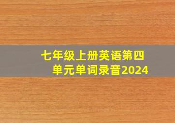 七年级上册英语第四单元单词录音2024