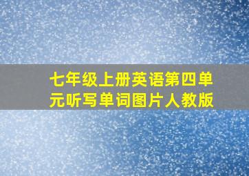 七年级上册英语第四单元听写单词图片人教版