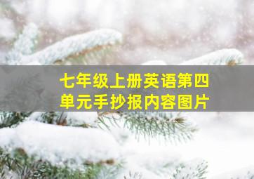 七年级上册英语第四单元手抄报内容图片