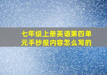 七年级上册英语第四单元手抄报内容怎么写的