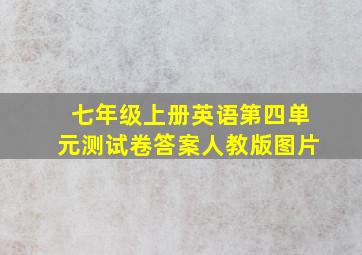 七年级上册英语第四单元测试卷答案人教版图片