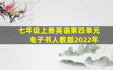 七年级上册英语第四单元电子书人教版2022年