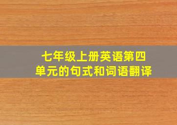 七年级上册英语第四单元的句式和词语翻译