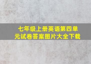 七年级上册英语第四单元试卷答案图片大全下载