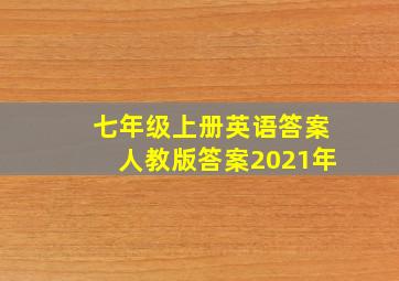 七年级上册英语答案人教版答案2021年