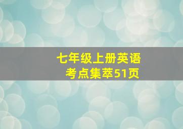 七年级上册英语考点集萃51页