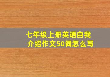 七年级上册英语自我介绍作文50词怎么写