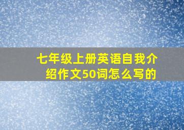 七年级上册英语自我介绍作文50词怎么写的