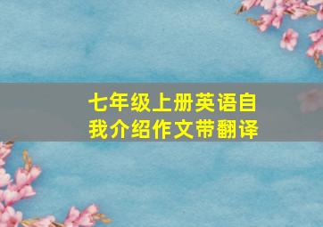 七年级上册英语自我介绍作文带翻译