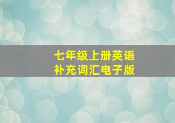 七年级上册英语补充词汇电子版