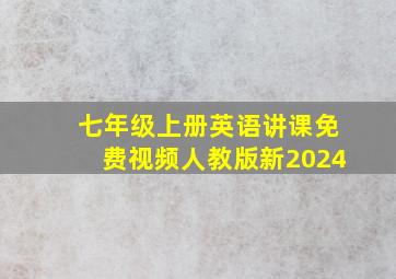 七年级上册英语讲课免费视频人教版新2024