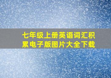 七年级上册英语词汇积累电子版图片大全下载